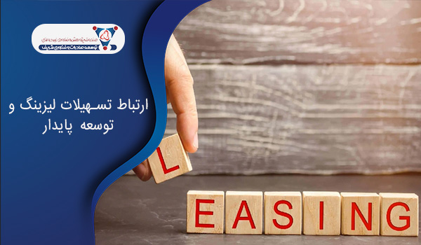 ارتباط تسهیلات لیزینگ و توسعه پایدار