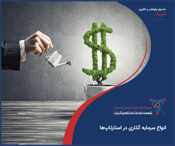 انواع سرمایه گذاری در استارتاپ‌ها