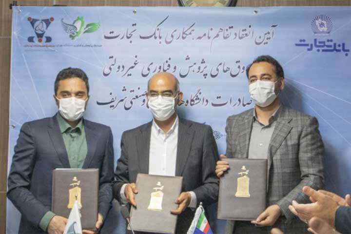 انعقاد تفاهمنامه همکاری صندوق پژوهش و فناوری شریف با بانک تجارت