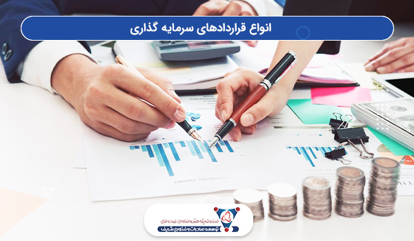 انواع قراردادهای سرمایه‌ گذاری