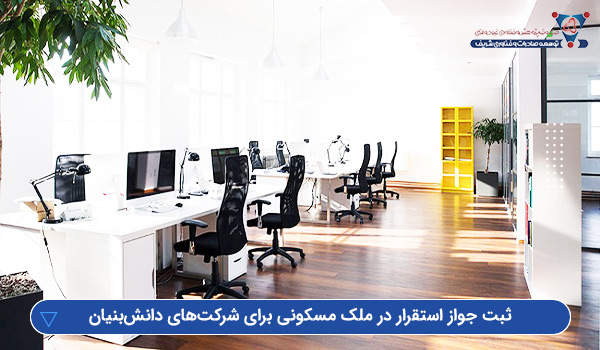 ثبت جواز استقرار در ملک مسکونی برای شرکت‌های دانش‌بنیان