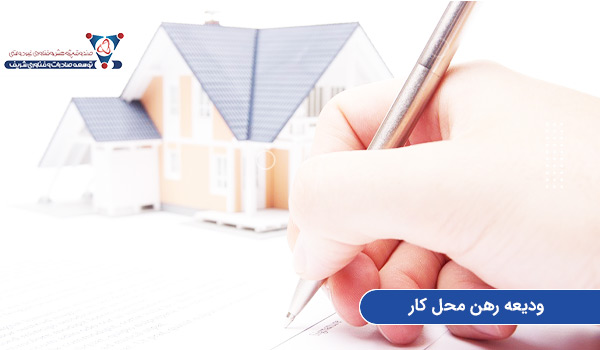 ودیعه رهن محل کار