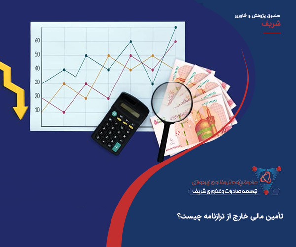 تأمین مالی خارج از ترازنامه چیست؟