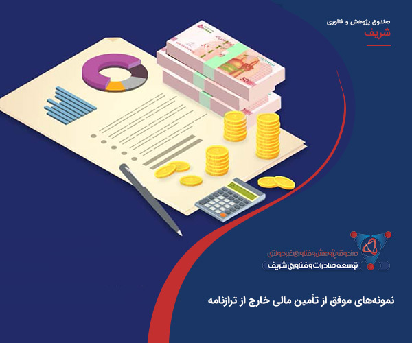 نمونه‌های موفق از تأمین مالی خارج از ترازنامه