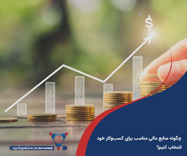 چگونه منابع مالی مناسب برای کسب‌وکار خود انتخاب کنیم؟