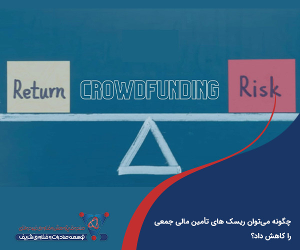چگونه می‌توان ریسک ‌های تأمین مالی جمعی را کاهش داد؟