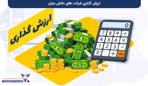 ارزش گذاری شرکت دانش بنیان