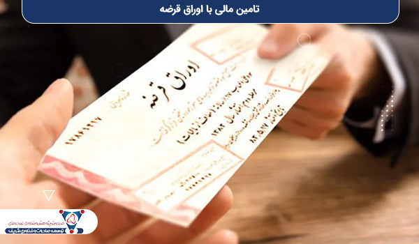 تامین مالی با اوراق قرضه