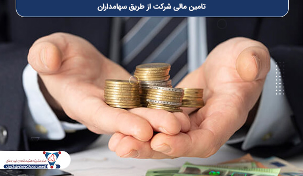 تامین مالی شرکت از طریق سهامداران