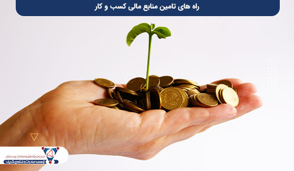 راه‌ های تامین منابع مالی کسب و کار