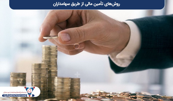 روش‌های تأمین مالی از طریق سهامداران