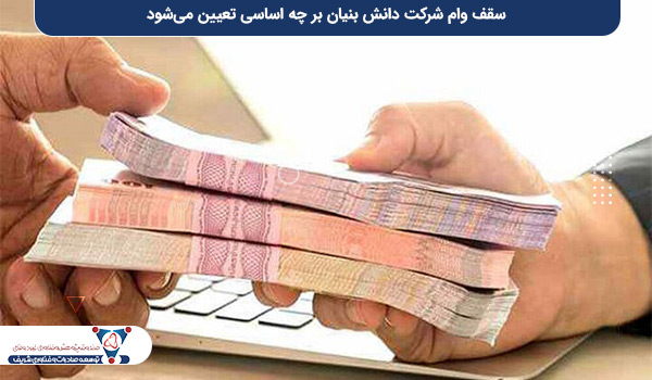 سقف وام شرکت دانش‌ بنیان بر چه اساسی تعیین می‌شود