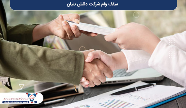 سقف وام شرکت دانش‌ بنیان