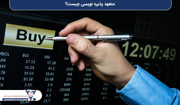 متعهد پذیره‌ نویسی