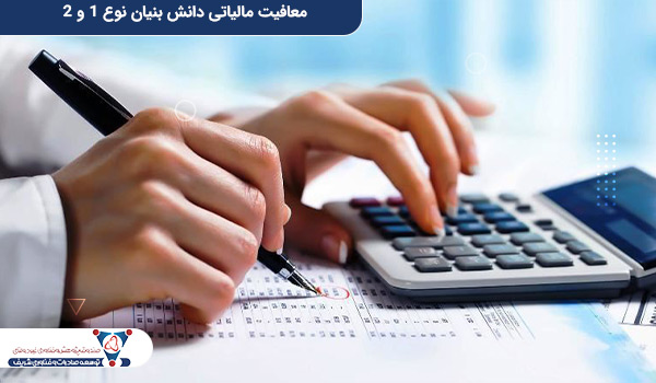 معافیت مالیاتی دانش بنیان نوع 1 و 2