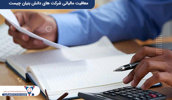 معافیت مالیاتی شرکت های دانش‌ بنیان چیست