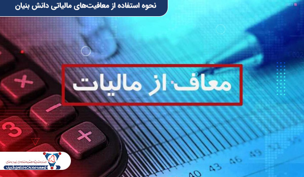 نحوه استفاده از معافیت‌های مالیاتی دانش ‌بنیان
