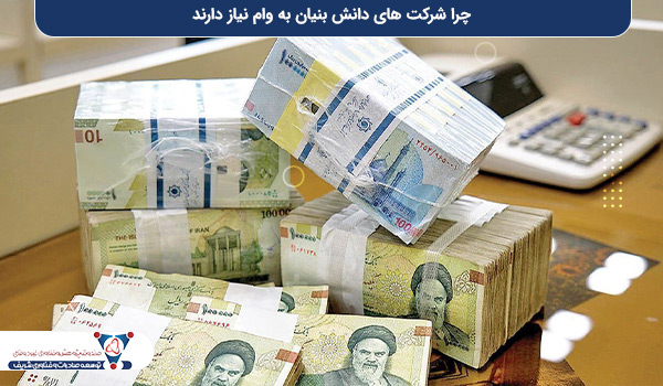 چرا شرکت‌ های دانش‌ بنیان به وام نیاز دارند