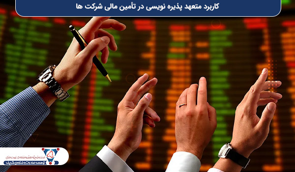 کاربرد متعهد پذیره‌ نویسی در تأمین مالی شرکت‌ ها