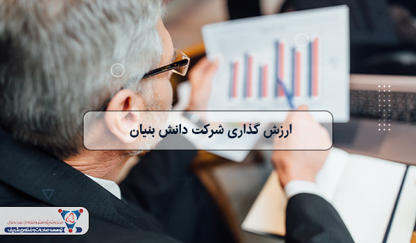 ارزش گذاری شرکت دانش بنیان