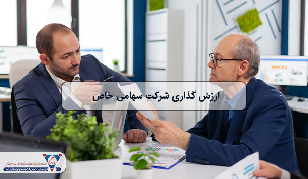 ارزش گذاری شرکت سهامی خاص