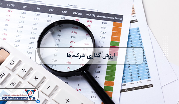 ارزش گذاری شرکت