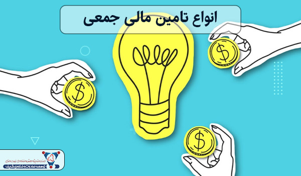 انواع تامین مالی جمعی