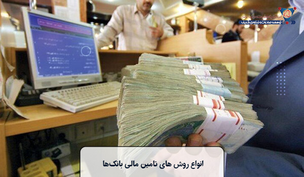 انواع روش های تامین مالی بانکها