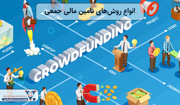 انواع روش‌های تامین مالی جمعی