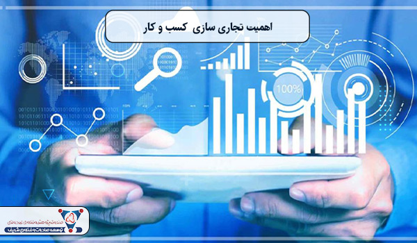 اهمیت تجاری سازی کسب و کار
