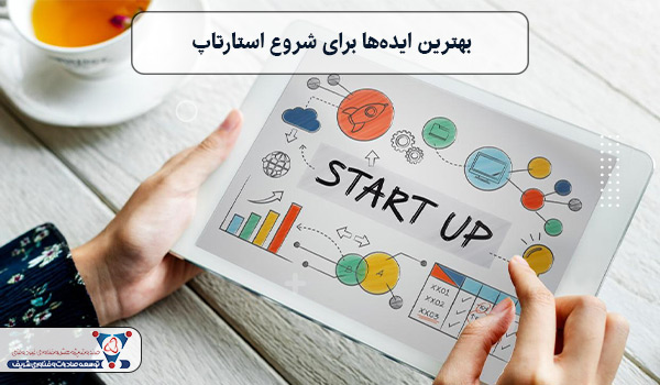 بهترین ایده‌ها برای شروع استارتاپ