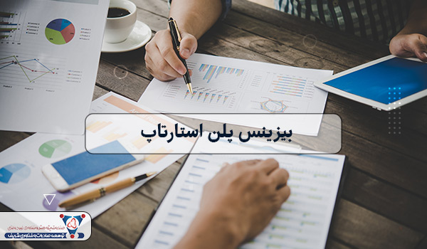 بیزینس پلن استارت آپ