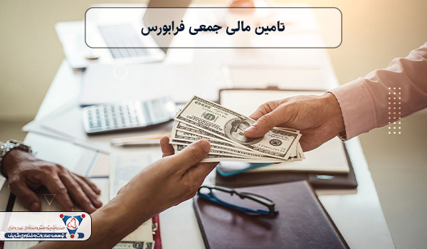 تامین مالی جمعی فرابورس