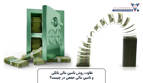 تفاوت روش تامین مالی بانکی و تامین مالی جمعی در چیست
