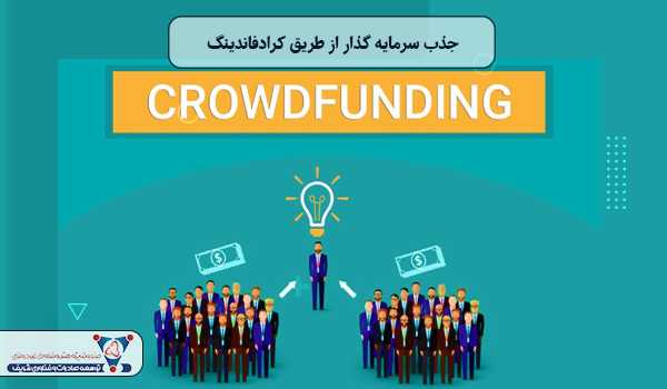 جذب سرمایه گذار از طریق کرادفاندینگ