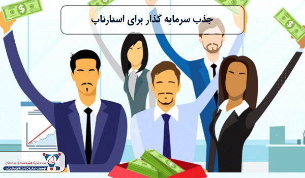 جذب سرمایه گذار برای استارتاپ