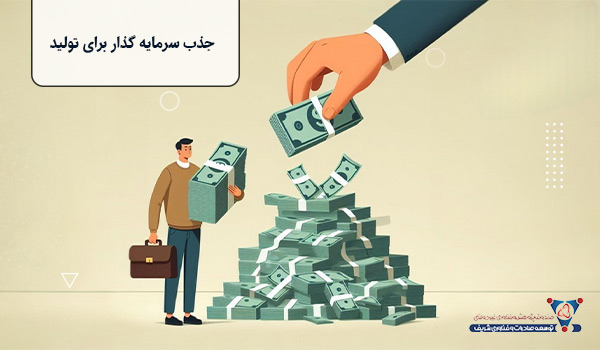 جذب سرمایه گذار برای تولید