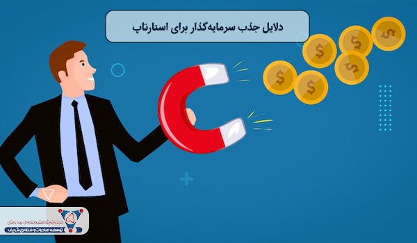 دلایل جذب سرمایه‌گذار برای استارتاپ