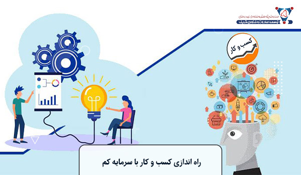 راه اندازی کسب و کار با سرمایه کم