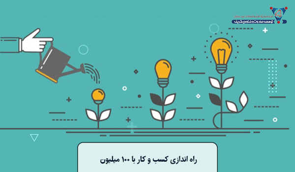 راه اندازی کسب و کار با ۱۰۰ میلیون