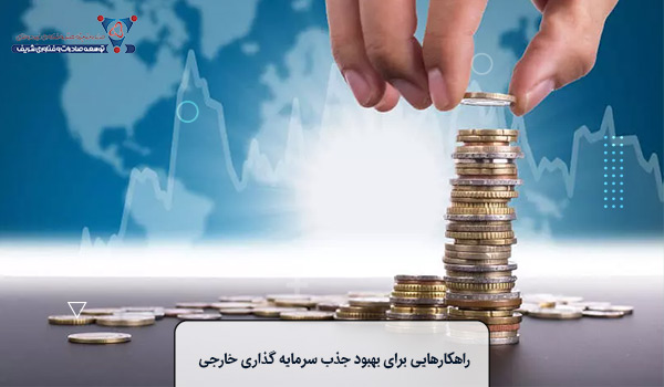 راهکارهایی برای بهبود جذب سرمایه گذاری خارجی