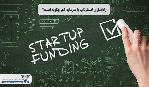 راه‌اندازی استارتاپ با سرمایه کم