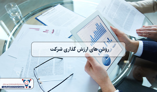 روش های ارزش گذاری شرکت