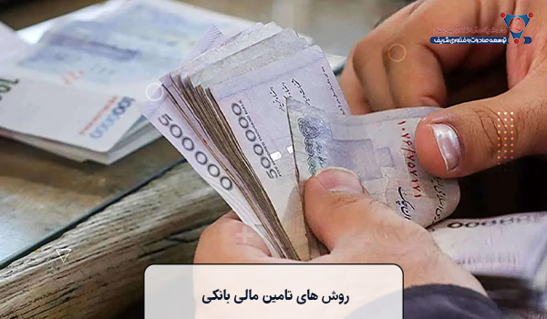 روش های تامین مالی بانکی