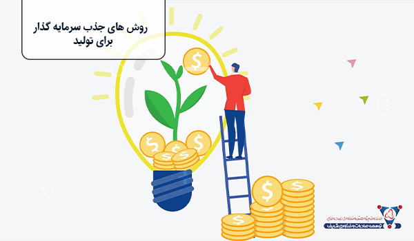 روش های جذب سرمایه گذار برای تولید