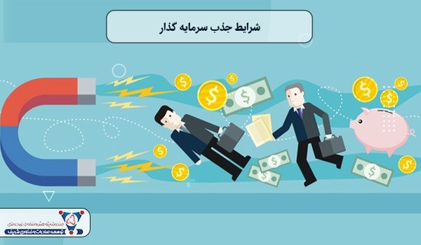 شرایط جذب سرمایه گذار