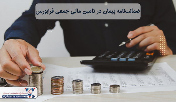 ضمانت‌نامه پیمان در تامین مالی جمعی فرابورس