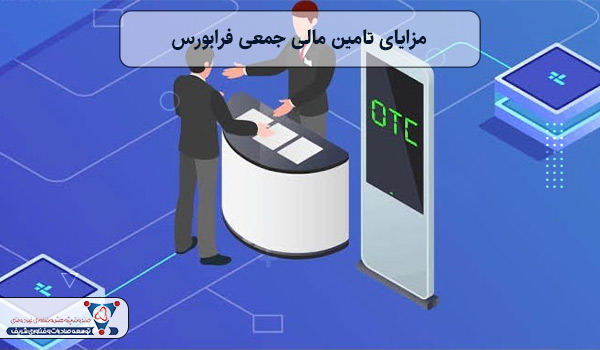 مزایای تامین مالی جمعی فرابورس