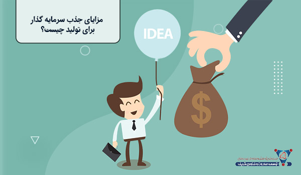 مزایای جذب سرمایه گذار برای تولید چیست؟