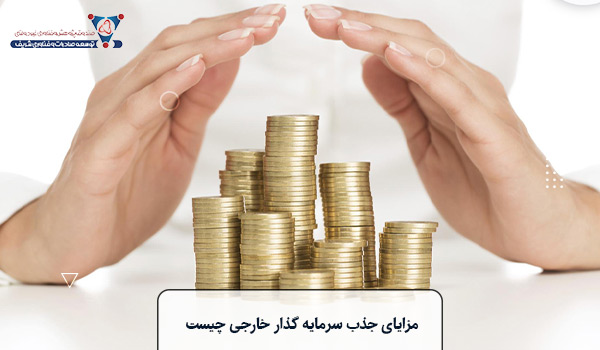 مزایای جذب سرمایه گذار خارجی چیست